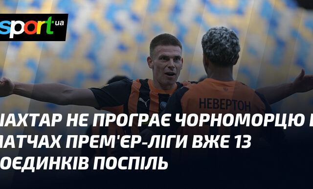 Шахтар вже 13 матчів поспіль не програє Чорноморцю в Прем’єр-лізі.