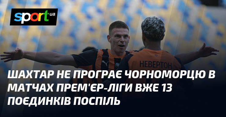 Шахтар вже 13 матчів поспіль не програє Чорноморцю в Прем’єр-лізі.