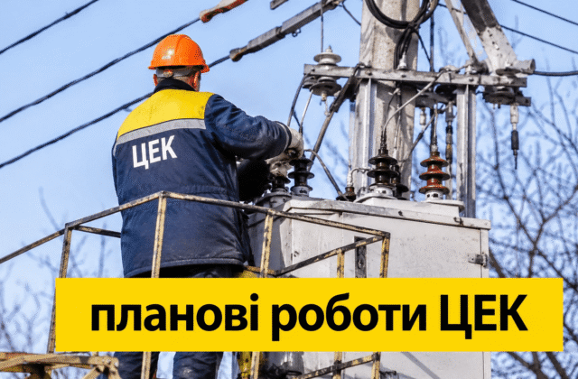 Планові роботи ЦЕК: де у Дніпрі буде відсутнє світло з 10 по 14 серпня.